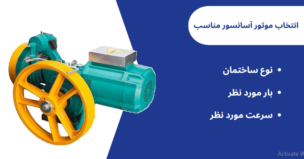 انتخاب نوع موتور آسانسور مناسب