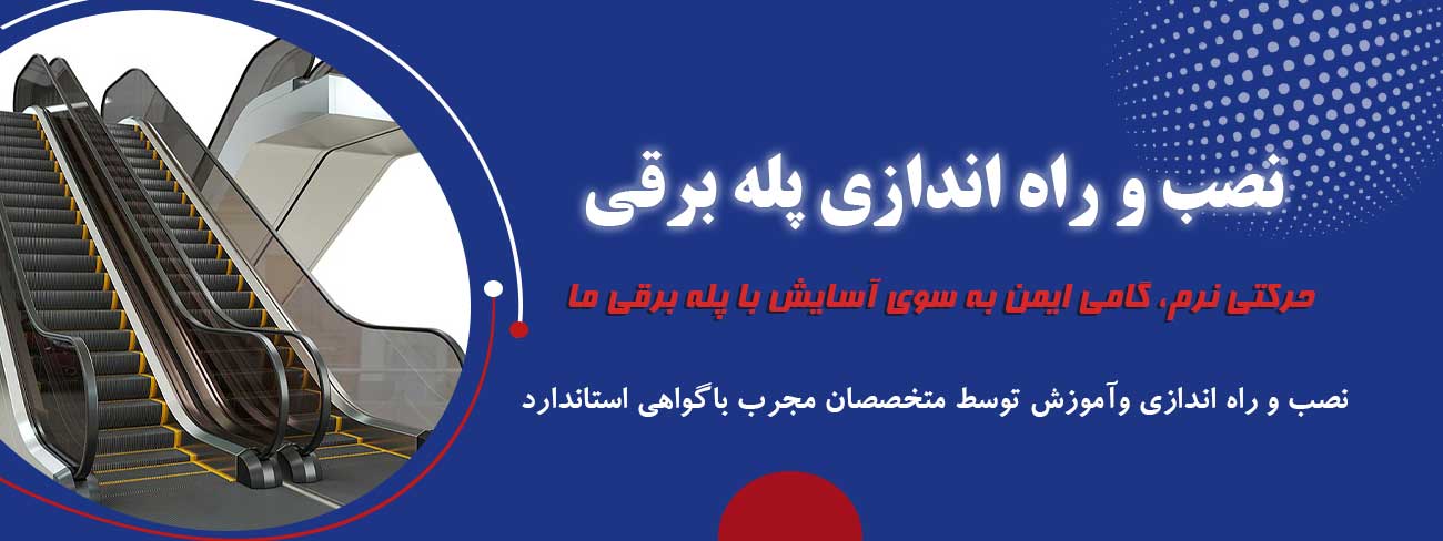 نصب پله برقی شیراز