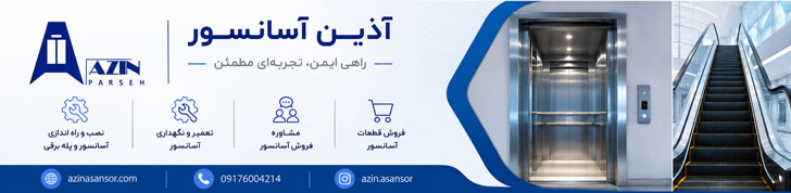آذین آسانسور