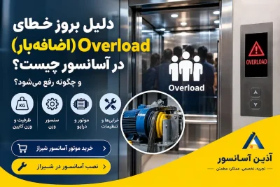 دلیل بروز خطای Overload (اضافه‌بار) در آسانسور چیست و چگونه رفع می‌شود؟