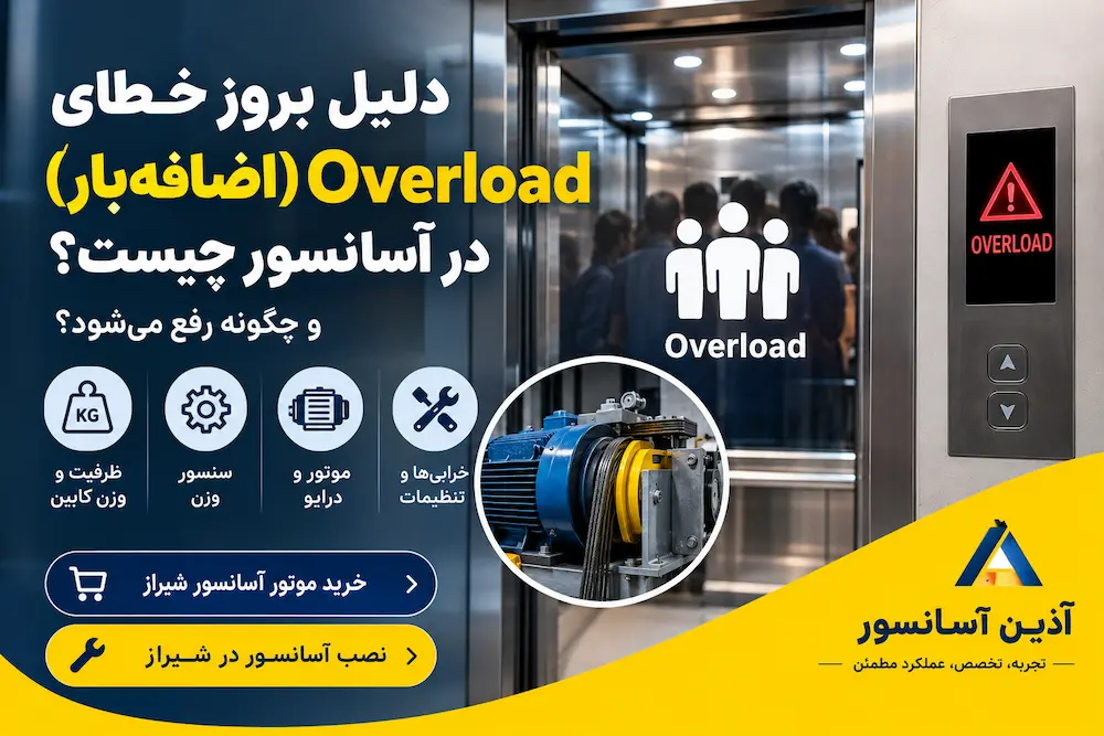 دلیل بروز خطای Overload (اضافه‌بار) در آسانسور چیست و چگونه رفع می‌شود؟