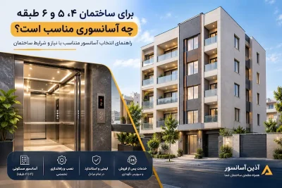 برای ساختمان ۴، ۵ و ۶ طبقه چه آسانسوری مناسب است؟