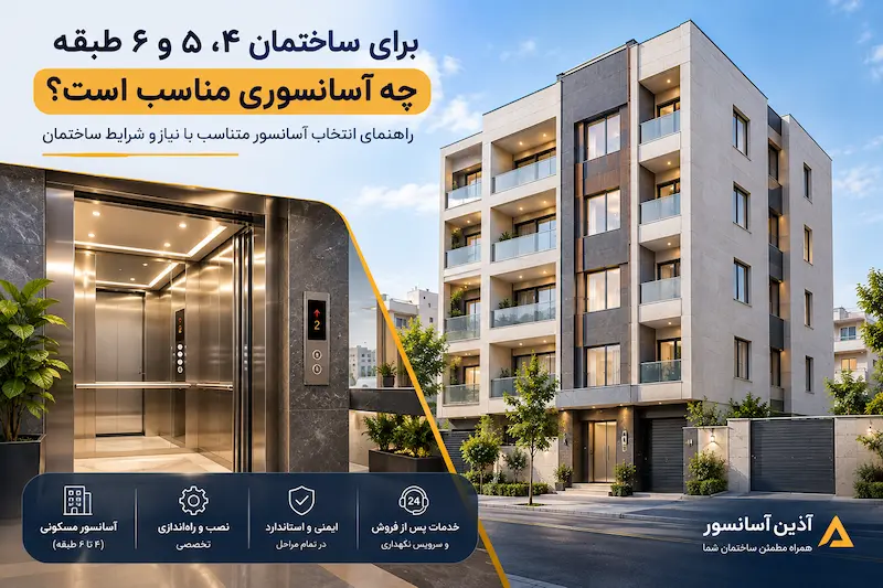 برای ساختمان ۴، ۵ و ۶ طبقه چه آسانسوری مناسب است؟