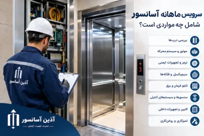 سرویس ماهانه آسانسور شامل چه مواردی است؟