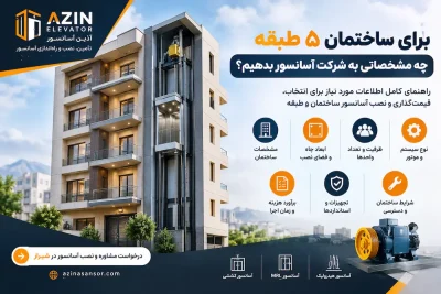 برای یک ساختمان ۵ طبقه چه مشخصاتی را باید به شرکت آسانسور بدهیم؟